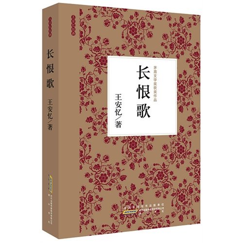 9787546117881: Song of Eternal Sorrow (Chinese Edition)