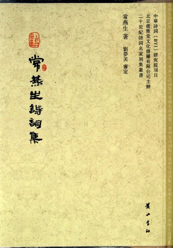 9787546118673: Poems Collection of Chang Yansheng (Chinese Edition)
