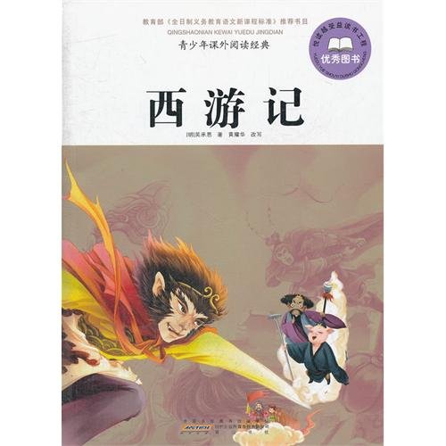 9787546120867: Journey to the West-Teenagers Extracurricular Reading Classics (Chinese Edition)