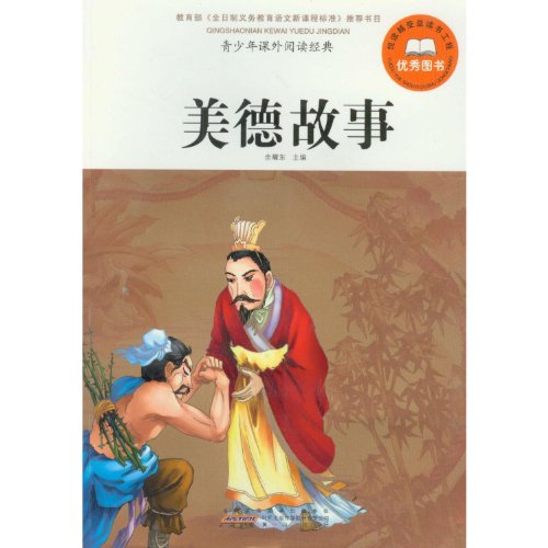 9787546121789: Virtue Stories-Teenagers Extracurricular Reading Classics (Chinese Edition)