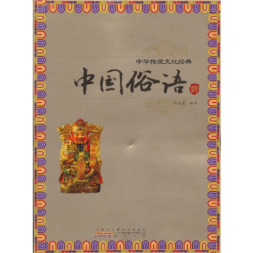 Stock image for Chinese traditional culture classic Chinese proverb(Chinese Edition) for sale by liu xing