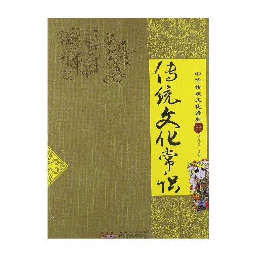 9787546123608: Traditional cultural knowledge(Chinese Edition)
