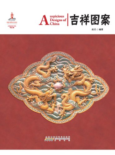 Stock image for Auspicious PatternsChina Red (Chinese Edition) for sale by Wonder Book