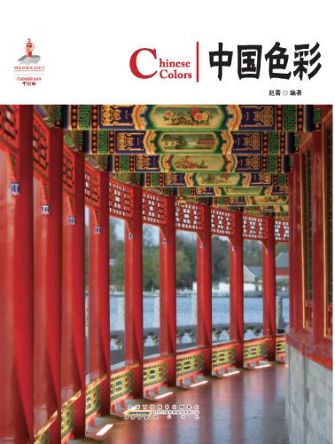 Stock image for Chinese Red:Chinese Colors (Chinese Edition) for sale by EKER BOOKS