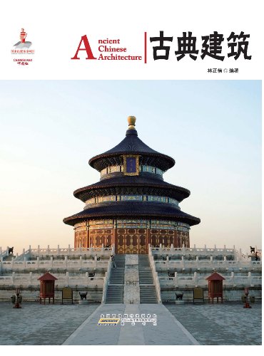 Stock image for Classical Chinese Architecture (Chinese Edition) for sale by Bulrushed Books