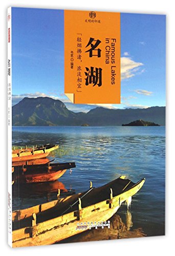 9787546141930: 名湖/印象中国文明的印迹