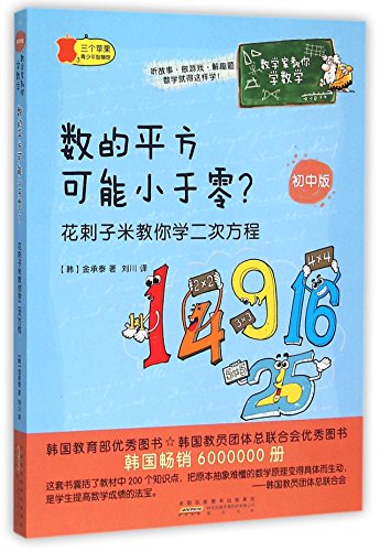 9787546151021: 数学家教你学数学（初中版）数的平方可能小于零？：花剌子米教你学二次方程