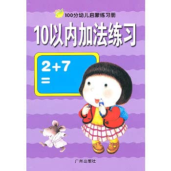 Stock image for 100 children Enlightenment Workbook : mixed practice addition and subtraction within 10(Chinese Edition) for sale by liu xing