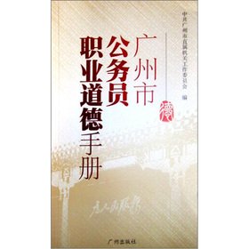 Imagen de archivo de The Guangzhou civil servants professional ethics manual(Chinese Edition) a la venta por liu xing