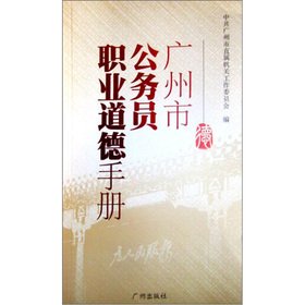 Stock image for The Guangzhou civil servants professional ethics manual(Chinese Edition) for sale by liu xing