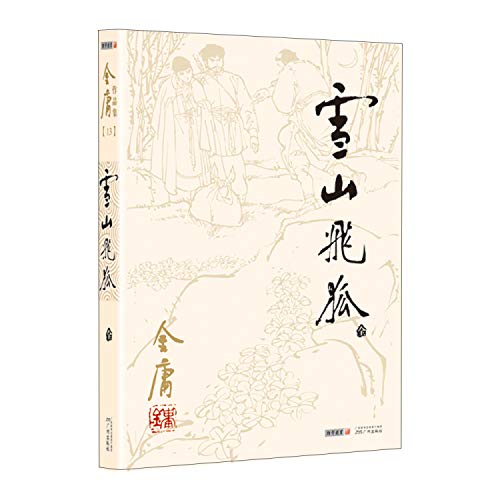 Stock image for Xue Shan Fei Hu: The Jin Yong Portfolio (Chinese Edition) for sale by Books From California