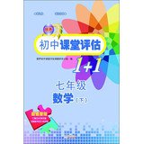9787546208848: 2013 broke into junior high school classroom assessment 1 +1:7 Mathematics (Vol.2) ( including clearance test and reference answers )(Chinese Edition)