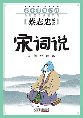 Imagen de archivo de Song Ci Shuo : Hua Jian de xi Su /     :          a la venta por Moe's Books