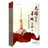 9787546215341: History library glory days of Guangzhou. Guangzhou monument: CPC Guangzhou history 90 contained (Set 3 Volumes)(Chinese Edition)