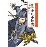 9787546216171: Fan Xilin juvenile novels Junior School : Golden Eagle Claw little boy Lawman Season Chang(Chinese Edition)