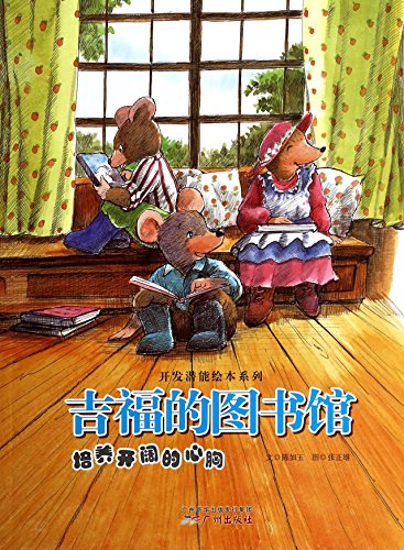 Stock image for The development potential of picture book series Gifford Library: open-minded culture(Chinese Edition) for sale by ThriftBooks-Atlanta
