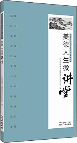 Imagen de archivo de Practice the socialist core values of guangzhou reader - virtue life micro lecture hall(Chinese Edition) a la venta por liu xing