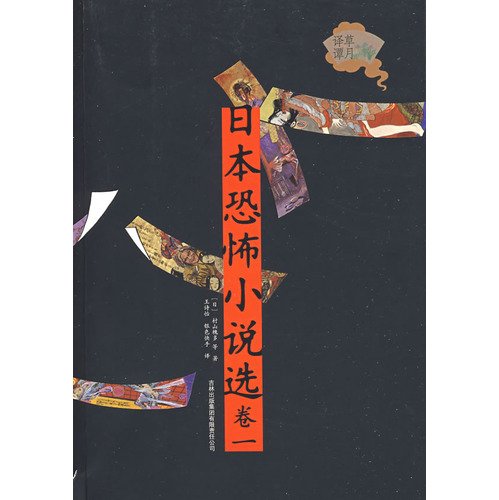 9787546300771: 【RT1】日本恐怖小说选(卷一) (日)村山槐多 ,王诗怡 吉林出版集团有限责任公司 9787546300771