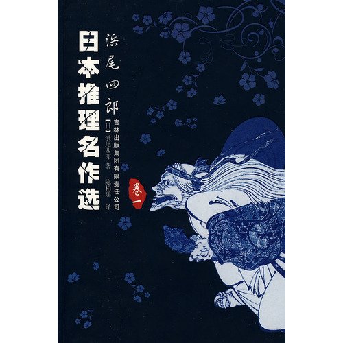Beispielbild fr Special MY1 Japan reasoning masterpieces election Bang Tail Shiro ( mystery novels ) Bang Tail Shiro 97875(Chinese Edition) zum Verkauf von liu xing
