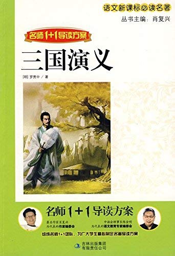 9787546303918: Romance of The Three Kingdoms (Chinese Edition)