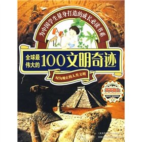 Stock image for 100 the world s greatest civilizations Miracle (Paperback) for sale by ThriftBooks-Atlanta