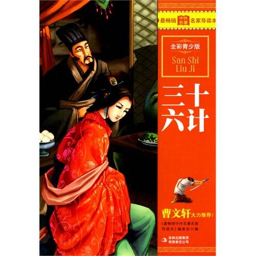 9787546310237: Sanshiliuji (Full Color Youth Edition) (Paperback)(Chinese Edition)