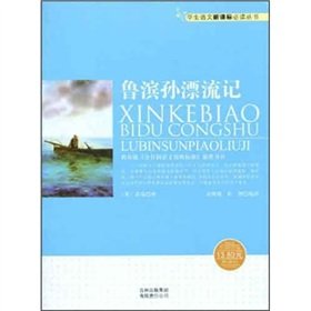 Imagen de archivo de Chinese New Curriculum reading books : Robinson Crusoe(Chinese Edition) a la venta por liu xing