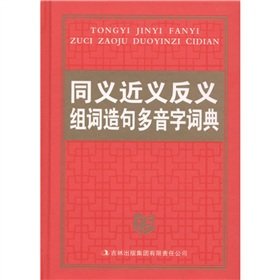 9787546312248: synonymous in recent meaning of words make sentences more antisense pronunciation dictionary (fine) (Other)(Chinese Edition)