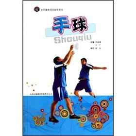 Imagen de archivo de National Fitness Project Steering books: Handball(Chinese Edition) a la venta por liu xing