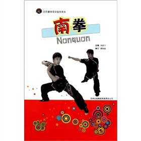 Stock image for National Fitness Project Steering books: Nanquan(Chinese Edition) for sale by liu xing