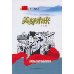 9787546317922: 正版当日发货 美好未来:国营企业改革全面启动 文学董胜写吉林出版集团有限责任公司