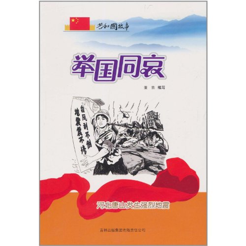 9787546326375: The whole nation with sorrow (a strong earthquake in Tangshan. Hebei) Republic of the story(Chinese Edition)