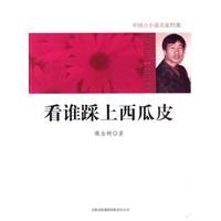 9787546328614: to see who stepped on a watermelon rind [Paperback](Chinese Edition)