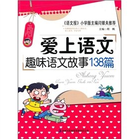 9787546331072: fall in love with language - the language interesting story 138(Chinese Edition)