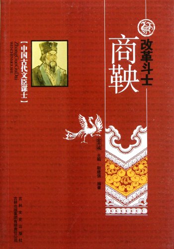 9787546341507: Reform Fighter - Shang Yang (Chinese Edition)