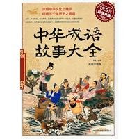 Stock image for The Chinese Idiom Story Collection (A Recent Update) (Chinese Edition) for sale by ThriftBooks-Dallas