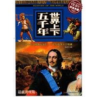 Stock image for Five Thousand Years of the World(The Recent Update) (Chinese Edition) for sale by ThriftBooks-Dallas