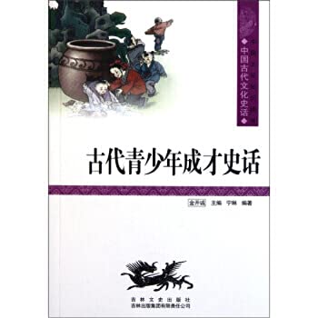 Stock image for Chinese cultural knowledge Reading: Ancient youngsters taught History of(Chinese Edition) for sale by liu xing
