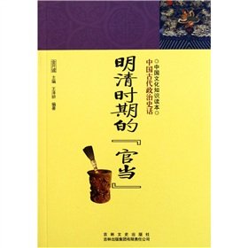 Stock image for Reading of cultural knowledge: when the official of the Ming and Qing Dynasties(Chinese Edition) for sale by liu xing