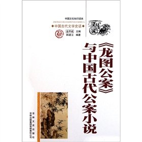 Stock image for Reading of Chinese culture: Lung detective detective fiction of the ancient Chinese [Paperback](Chinese Edition) for sale by liu xing