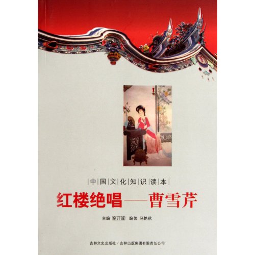 9787546349947: Chinese cultural knowledge Reading: Red House swan song of Cao Xueqin [Paperback](Chinese Edition)