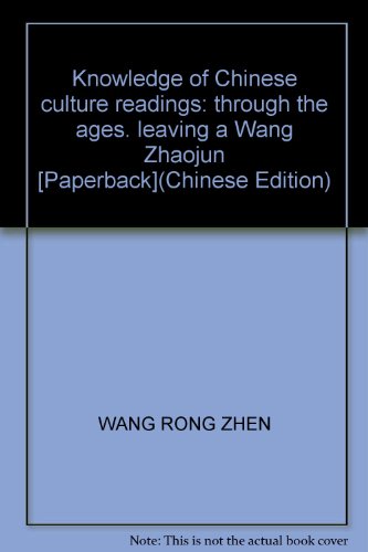 9787546350103: Knowledge of Chinese culture readings: through the ages. leaving a Wang Zhaojun [Paperback](Chinese Edition)