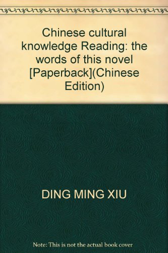 Stock image for Chinese cultural knowledge Reading: the words of this novel [Paperback](Chinese Edition) for sale by liu xing