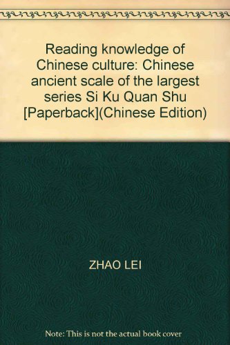 Stock image for Reading knowledge of Chinese culture : the largest collection of ancient Chinese Si Ku Quan Shu(Chinese Edition) for sale by liu xing