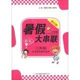 9787546353111: Big Summer Series: Language ( Grade 2 ) ( Beijing Normal materials applicable ) ( 2013 Primary Edition ) ( revised edition )(Chinese Edition)