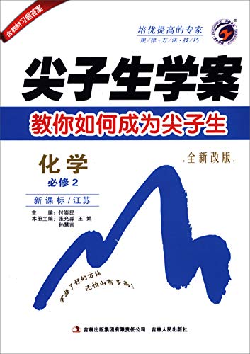 9787546363752: 2020全新改版 尖子生学案化学必修2 新课标江苏版 高一化学必修二苏教版同步讲解练习预习复习教材解读资料教辅 含教材习题答案