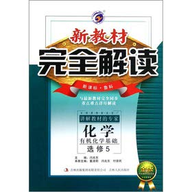 9787546365305: New textbook completely Interpretation: chemical (Elective 5) Organic Chemistry foundation (Gold Edition) (New Curriculum Roucaud)(Chinese Edition)