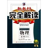 Stock image for Physics (3-3 new curriculum elective Gold Edition)(Chinese Edition) for sale by liu xing