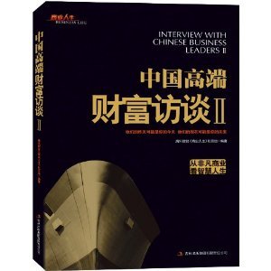 Beispielbild fr [ 12-1 ] [ Mall genuine F01]: Chinese high-end wealth Interview 2 : From commercial to see the extraordinary wisdom of life 97875(Chinese Edition) zum Verkauf von liu xing