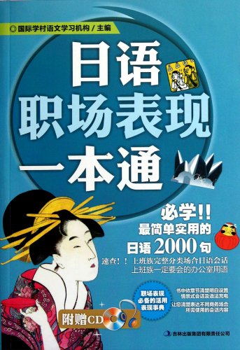 9787546369907: Japanese on Workplace Performance in One Book (with Disk) (Chinese Edition)